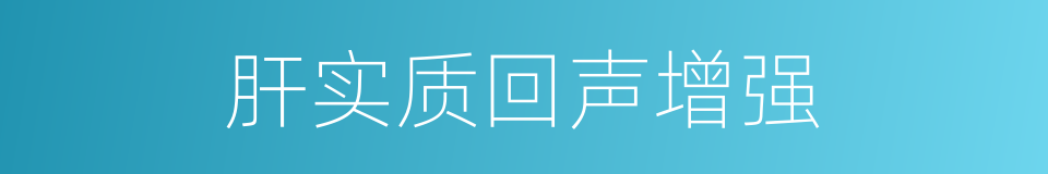 肝实质回声增强的同义词