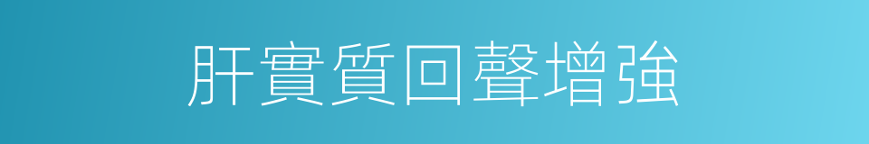 肝實質回聲增強的同義詞