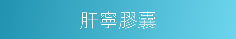 肝寧膠囊的同義詞