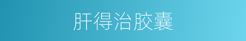 肝得治胶囊的同义词