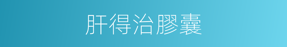 肝得治膠囊的同義詞