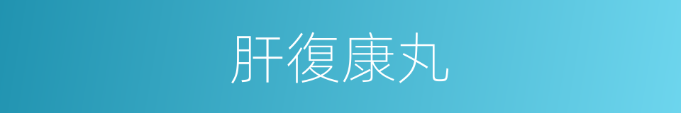 肝復康丸的同義詞