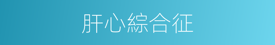 肝心綜合征的同義詞