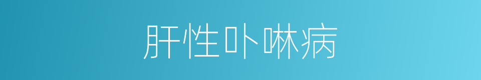 肝性卟啉病的同义词