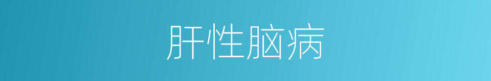 肝性脑病的意思