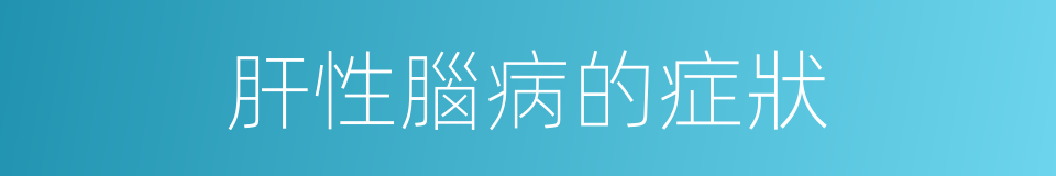 肝性腦病的症狀的同義詞