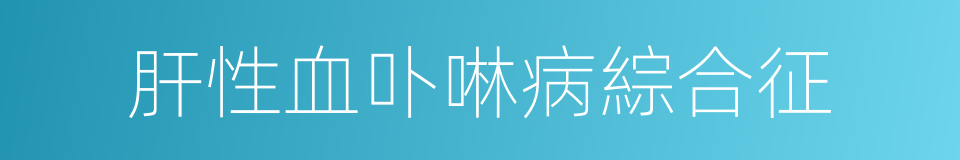 肝性血卟啉病綜合征的同義詞
