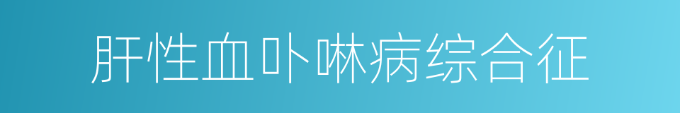 肝性血卟啉病综合征的同义词