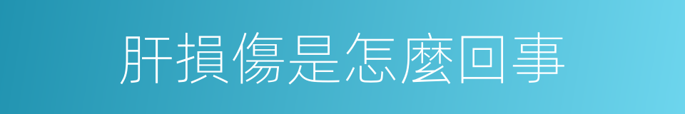 肝損傷是怎麼回事的同義詞