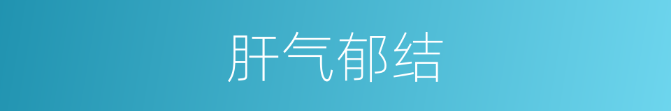 肝气郁结的同义词