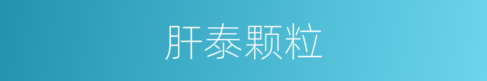 肝泰颗粒的同义词