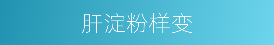 肝淀粉样变的同义词