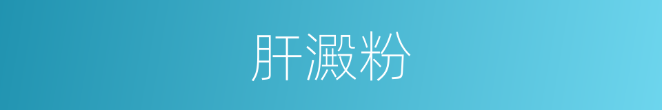 肝澱粉的同義詞