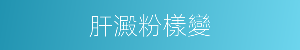 肝澱粉樣變的同義詞