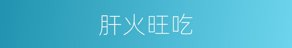 肝火旺吃的同义词