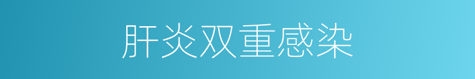 肝炎双重感染的同义词