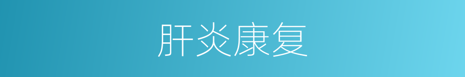 肝炎康复的同义词