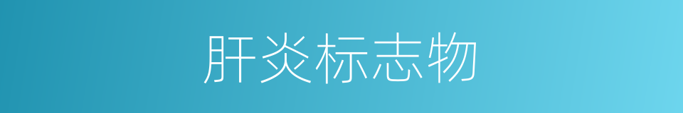 肝炎标志物的同义词