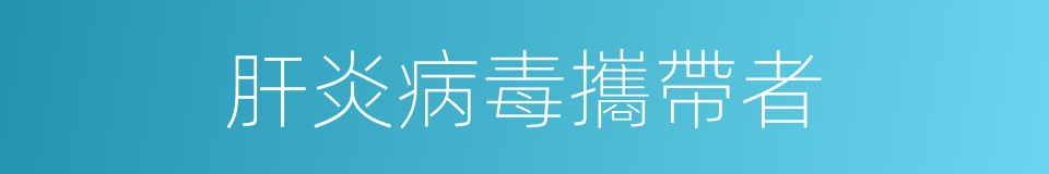 肝炎病毒攜帶者的同義詞