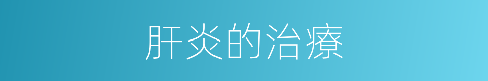 肝炎的治療的同義詞