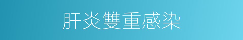 肝炎雙重感染的同義詞