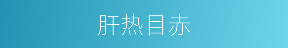肝热目赤的同义词