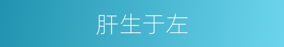 肝生于左的同义词