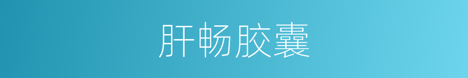 肝畅胶囊的同义词