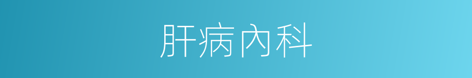 肝病內科的同義詞