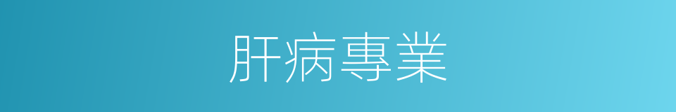 肝病專業的同義詞