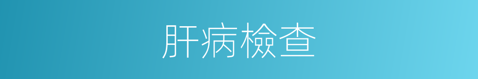 肝病檢查的同義詞