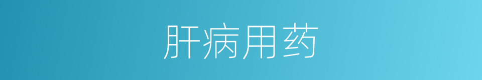 肝病用药的同义词