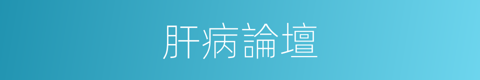 肝病論壇的同義詞