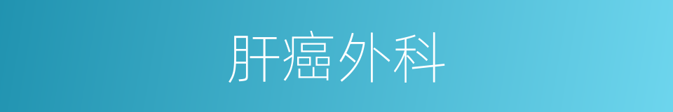 肝癌外科的同义词