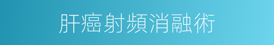 肝癌射頻消融術的同義詞