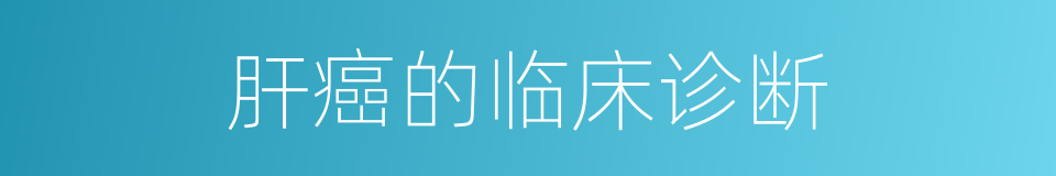 肝癌的临床诊断的同义词