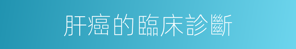 肝癌的臨床診斷的同義詞