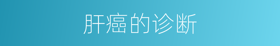 肝癌的诊断的同义词