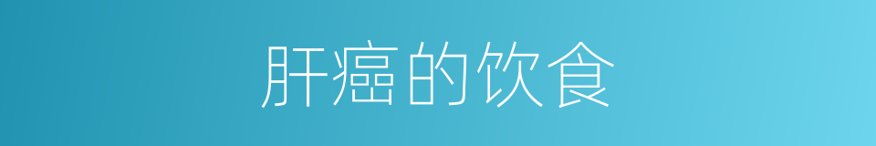 肝癌的饮食的同义词