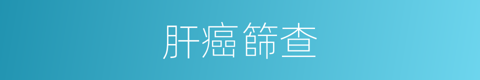 肝癌篩查的同義詞