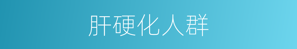 肝硬化人群的同义词