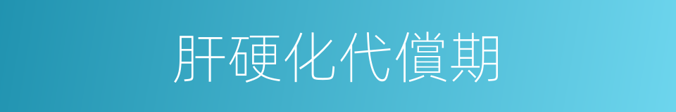 肝硬化代償期的同義詞
