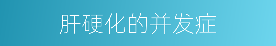肝硬化的并发症的同义词
