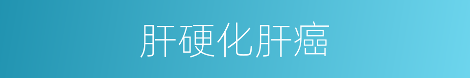 肝硬化肝癌的同义词