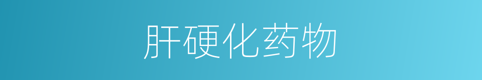 肝硬化药物的同义词