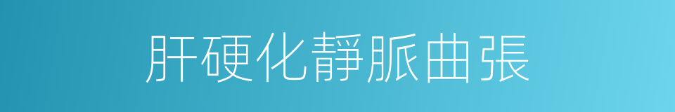 肝硬化靜脈曲張的同義詞