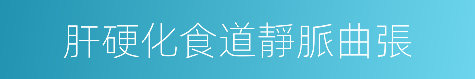 肝硬化食道靜脈曲張的同義詞