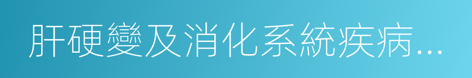 肝硬變及消化系統疾病造成的營養不良的同義詞