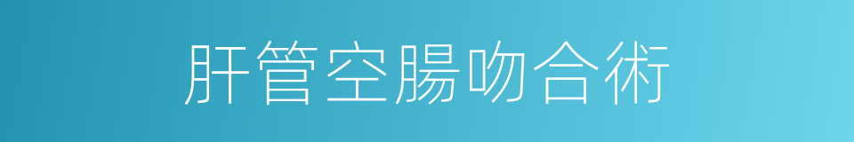 肝管空腸吻合術的同義詞