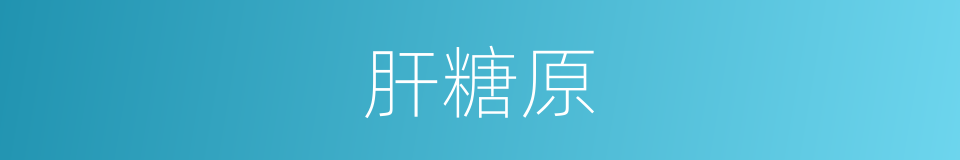 肝糖原的同义词